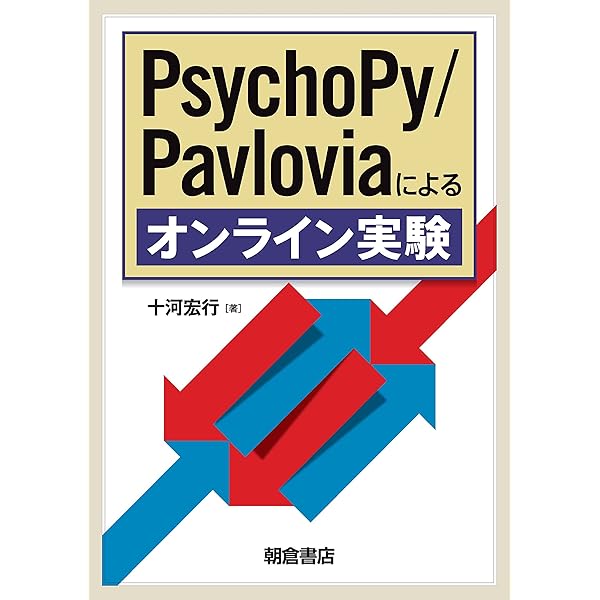 心理学実験プログラミング (Pythonライブラリー) | 十河宏行